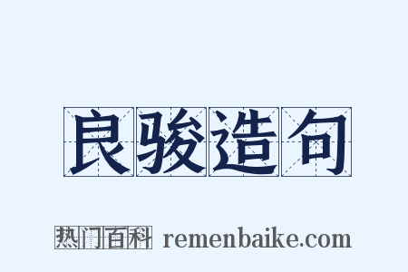 良骏造句是什么意思的图片